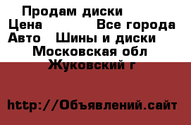 Продам диски. R16. › Цена ­ 1 000 - Все города Авто » Шины и диски   . Московская обл.,Жуковский г.